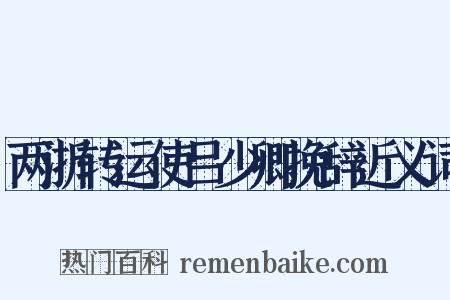 两浙转运使吕少卿挽辞近义词是什么意思的图片